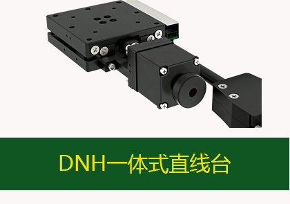 DNH一體式直線臺DNH-ZLX